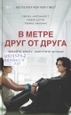 Липпинкотт, Р. В метре друг от друга Липпинкотт, Р. В метре друг от друга