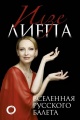 Лиепа, И. М. Вселенная русского балета Лиепа, И. М. Вселенная русского балета