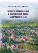 История формирования и современный облик белорусского села История формирования и современный облик белорусского села