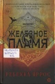 Яррос, Р. Железное пламя Яррос, Р. Железное пламя