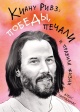 Паппадимас, А. Киану Ривз: победы, печали и правила жизни Паппадимас, А. Киану Ривз: победы, печали и правила жизни