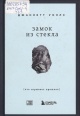 Уоллс, Д. Замок из стекла Уоллс, Д. Замок из стекла