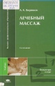 Бирюков, А. А. Лечебный массаж Бирюков, А. А. Лечебный массаж
