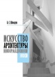 Искусство архитектуры информационной эпохи Искусство архитектуры информационной эпохи