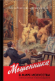 Румпунен, Р. Мошенники в мире искусства Румпунен, Р. Мошенники в мире искусства