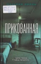 Лирон, Н. Прикованная Лирон, Н. Прикованная
